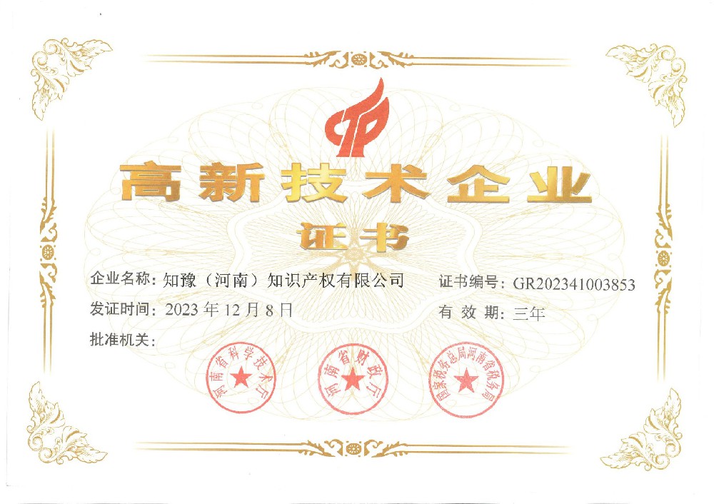 高新技术企业