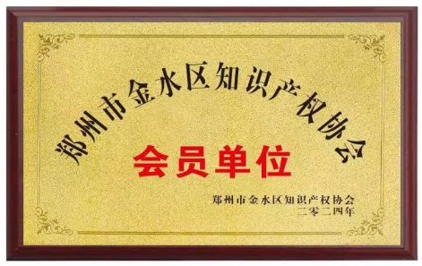 金水区协会会员单位